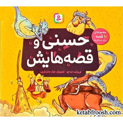 کتاب حسنی و قصه هایش