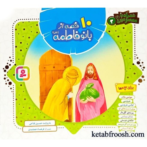 کتاب همراه با معصومین 3 : 10 قصه از بانو فاطمه