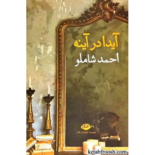 کتاب آیدا در آینه