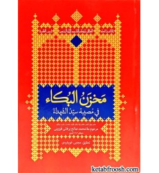 کتاب مخزن البکا جلد اول