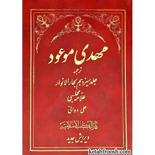کتاب مهدی موعود