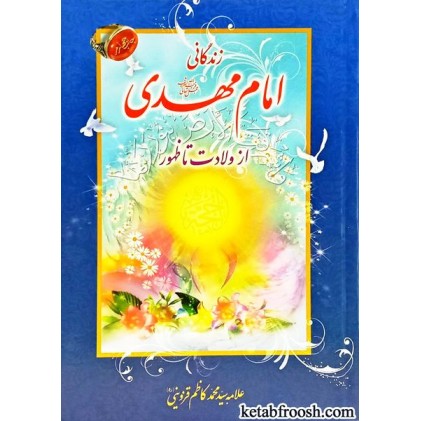 کتاب زندگانی امام مهدی از ولادت تا ظهور