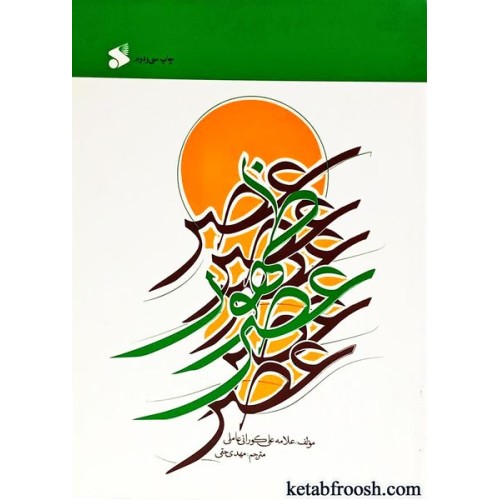 کتاب عصر ظهور