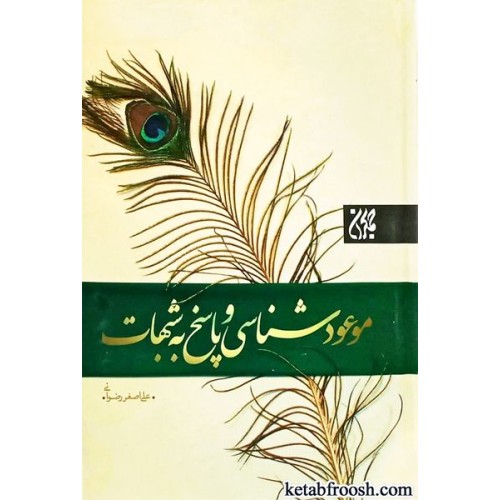 کتاب موعود شناسی و پاسخ به شبهات