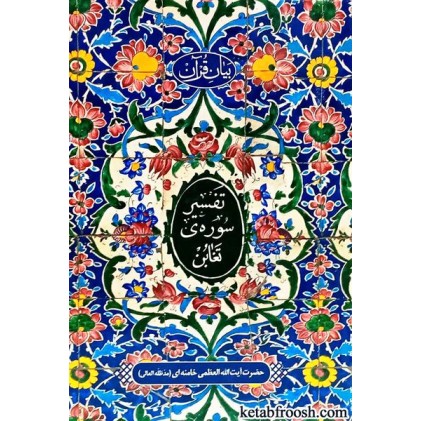 کتاب تفسیر سوره ی تغابن