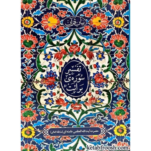 کتاب تفسیر سوره ی برائت