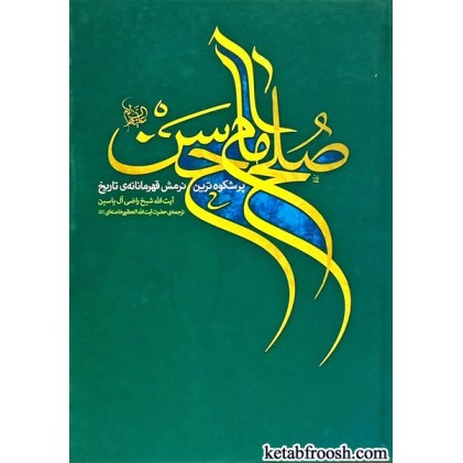 کتاب صلح امام حسن