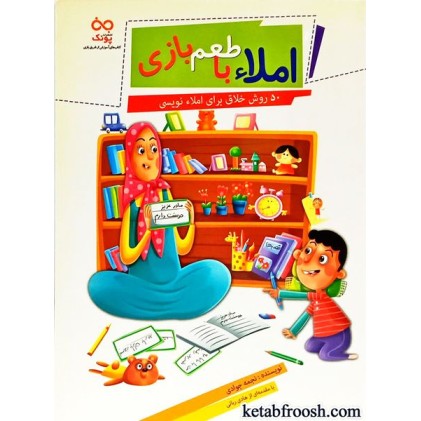 کتاب املا با طعم بازی