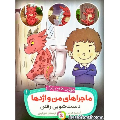 کتاب ماجراهای من و اژدها 1 : دست شویی رفتن