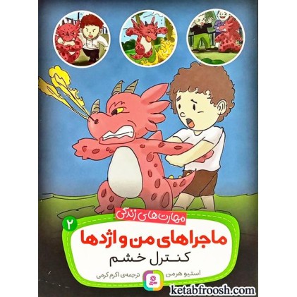 کتاب ماجراهای من و اژدها 2 : کنترل خشم