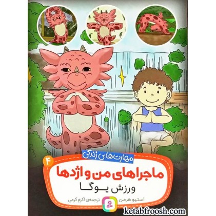 کتاب ماجراهای من و اژدها 4 : ورزش یوگا