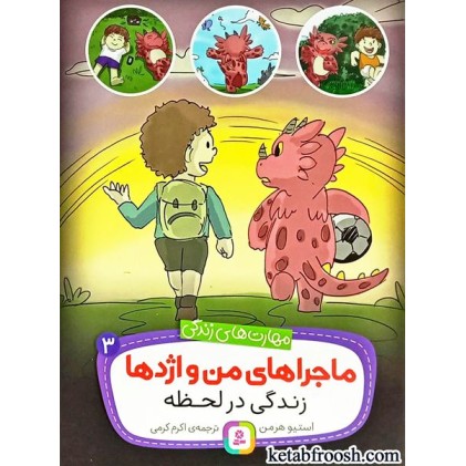 کتاب ماجراهای من و اژدها 3 : زندگی در لحظه