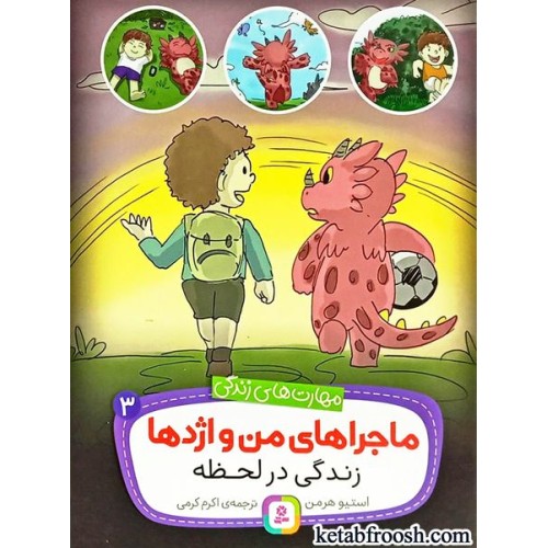 کتاب ماجراهای من و اژدها 3 : زندگی در لحظه