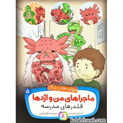 کتاب ماجراهای من و اژدها 5 : قلدرهای مدرسه