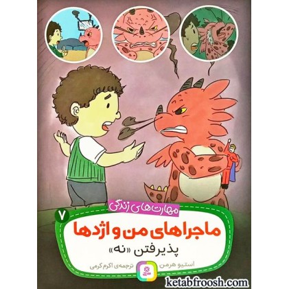 کتاب ماجراهای من و اژدها 7 : پذیرفتن نه