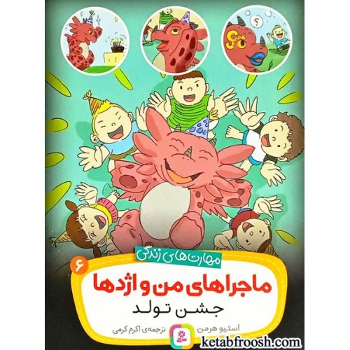 کتاب ماجراهای من و اژدها 6 : جشن تولد