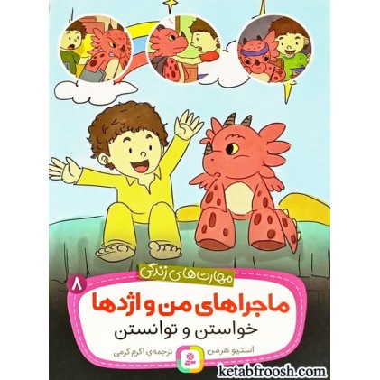 کتاب ماجراهای من و اژدها 8 : خواستن و توانستن