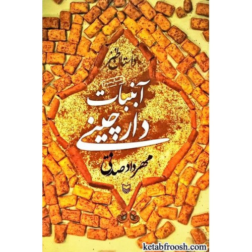 کتاب آبنبات دارچینی