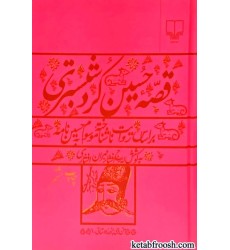 کتاب قصه حسین کرد شبستری
