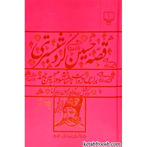 کتاب قصه حسین کرد شبستری