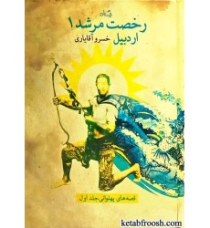 کتاب قصه های پهلوانی 1 : رخصت مرشد