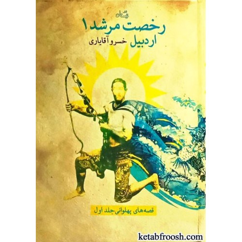 کتاب قصه های پهلوانی 1 : رخصت مرشد
