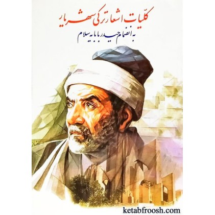 کتاب کلیات اشعار ترکی شهریار به انضمام حیدربابایه سلام