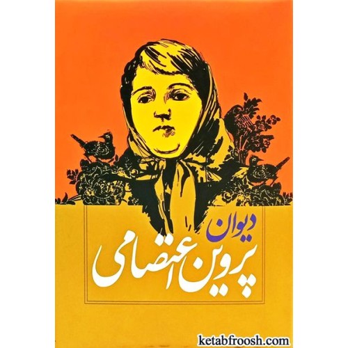 کتاب دیوان اشعار پروین اعتصامی