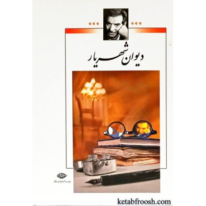 کتاب دیوان شهریار دو جلدی