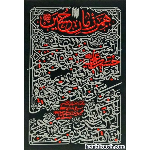 کتاب همرزمان حسین