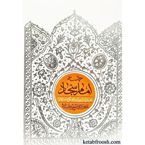 کتاب حماسه امام سجاد