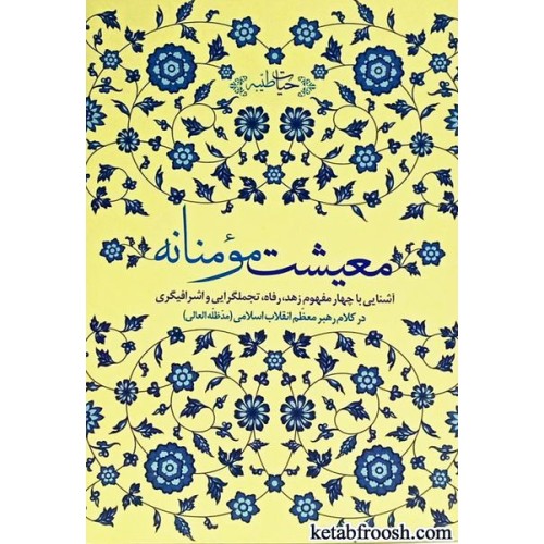 کتاب معیشت مومنانه