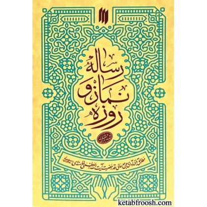 کتاب رساله ی نماز و روزه