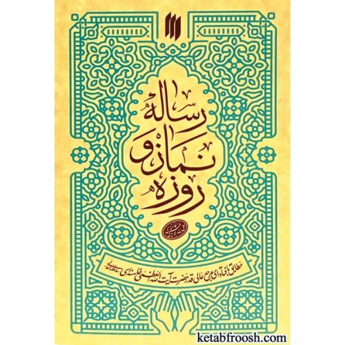 کتاب رساله ی نماز و روزه