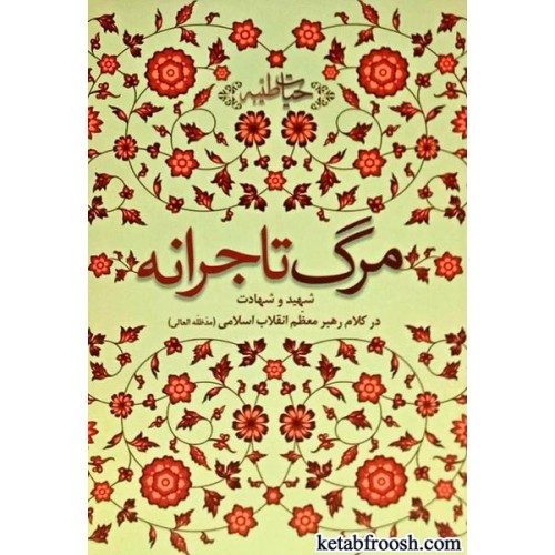 کتاب مرگ تاجرانه