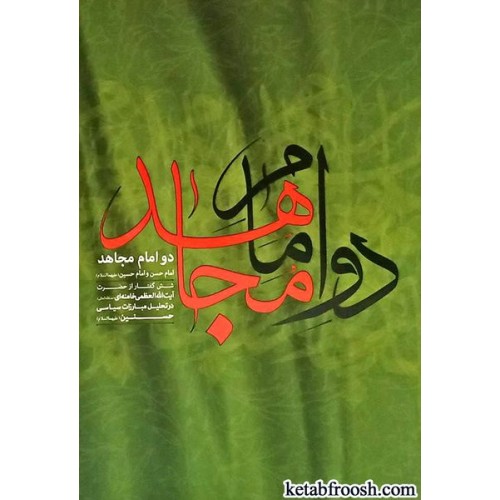 کتاب دو امام مجاهد