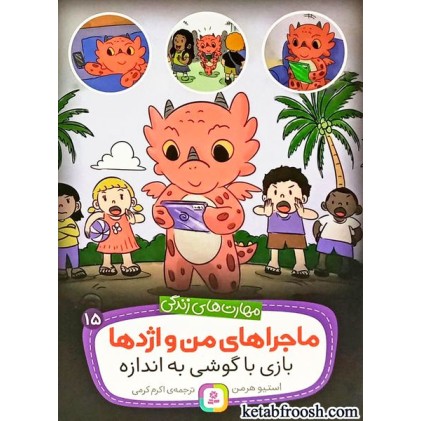 کتاب ماجراهای من و اژدها 15 : بازی با گوشی به اندازه