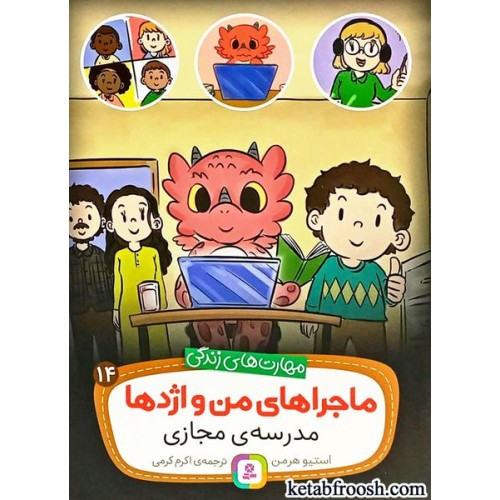 کتاب ماجراهای من و اژدها 14 : مدرسه ی مجازی