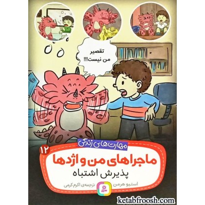 کتاب ماجراهای من و اژدها 12 : پذیرش اشتباه