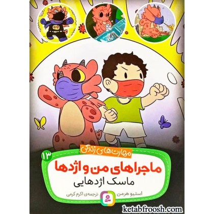 کتاب ماجراهای من و اژدها 13 : ماسک اژدهایی