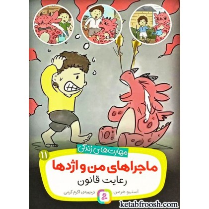 کتاب ماجراهای من و اژدها 11 : رعایت قانون