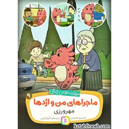 کتاب ماجراهای من و اژدها 9 : مهرورزی