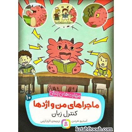 کتاب ماجراهای من و اژدها 10 : کنترل زبان