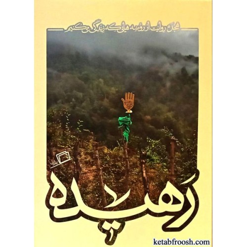کتاب رهیده