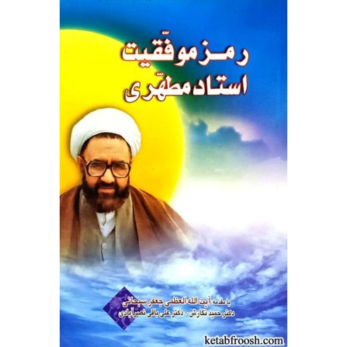 کتاب رمز موفقیت استاد مطهری