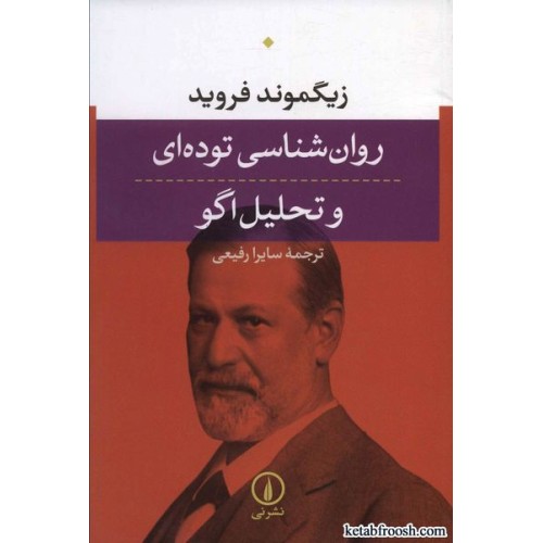 کتاب روان شناسی توده ای و تحلیل اگو