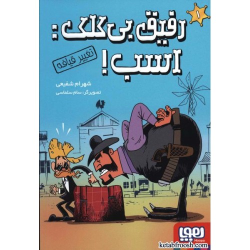 کتاب رفیق بی کلک : اسب