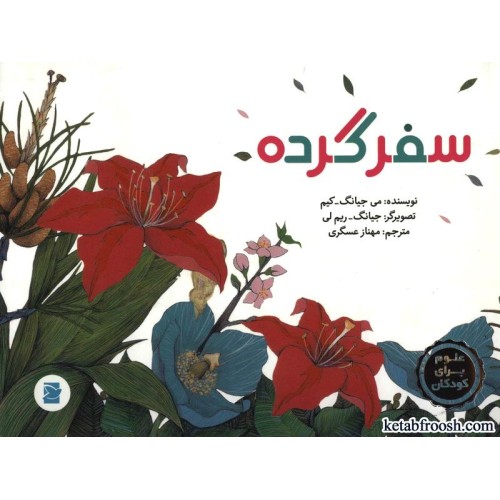 کتاب سفر گرده