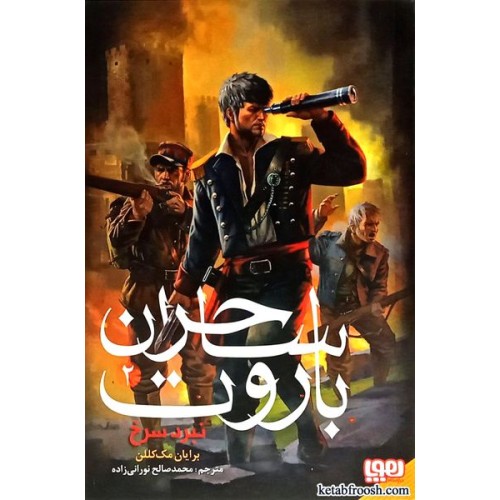 کتاب ساحران باروت 2 : نبرد سرخ