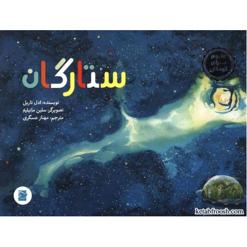 کتاب ستارگان